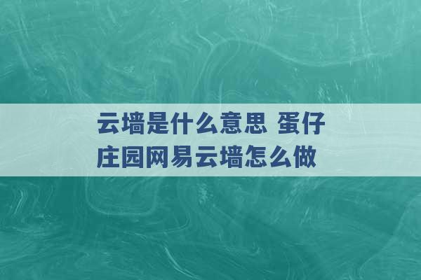 云墙是什么意思 蛋仔庄园网易云墙怎么做 -第1张图片-电信联通移动号卡网