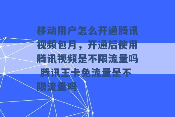 移动用户怎么开通腾讯视频包月，开通后使用腾讯视频是不限流量吗 腾讯王卡免流量是不限流量吗 -第1张图片-电信联通移动号卡网