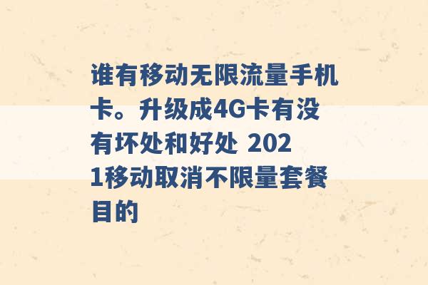 谁有移动无限流量手机卡。升级成4G卡有没有坏处和好处 2021移动取消不限量套餐目的 -第1张图片-电信联通移动号卡网