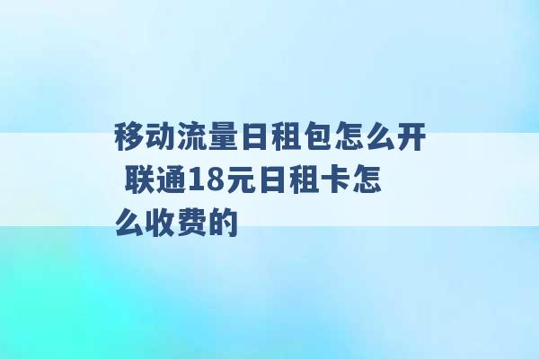 移动流量日租包怎么开 联通18元日租卡怎么收费的 -第1张图片-电信联通移动号卡网