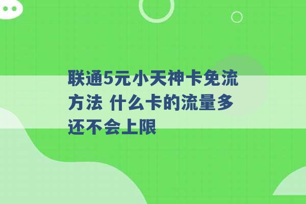 联通5元小天神卡免流方法 什么卡的流量多还不会上限 -第1张图片-电信联通移动号卡网