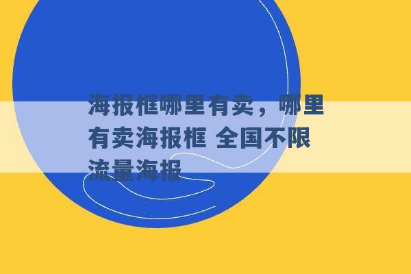 海报框哪里有卖，哪里有卖海报框 全国不限流量海报 -第1张图片-电信联通移动号卡网