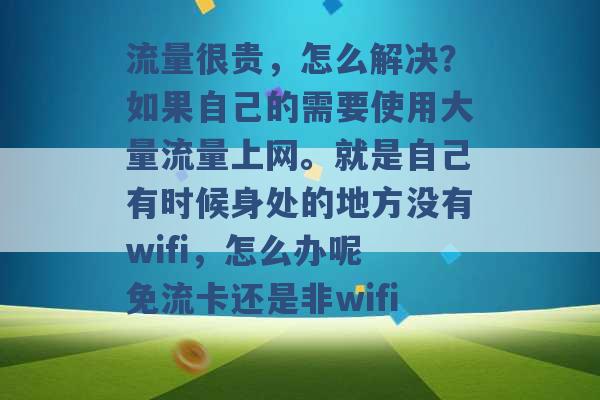 流量很贵，怎么解决？如果自己的需要使用大量流量上网。就是自己有时候身处的地方没有wifi，怎么办呢 免流卡还是非wifi -第1张图片-电信联通移动号卡网