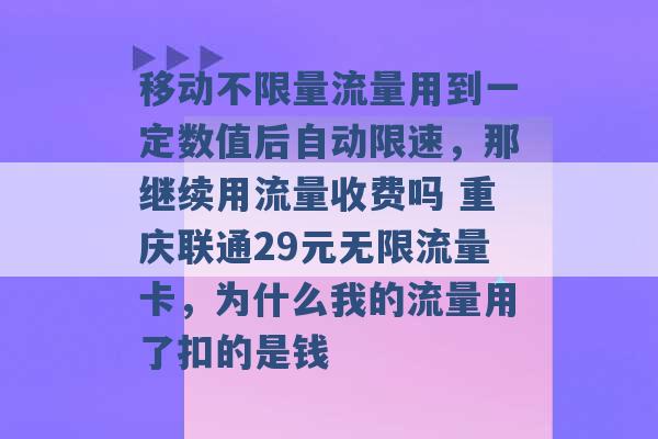 移动不限量流量用到一定数值后自动限速，那继续用流量收费吗 重庆联通29元无限流量卡，为什么我的流量用了扣的是钱 -第1张图片-电信联通移动号卡网