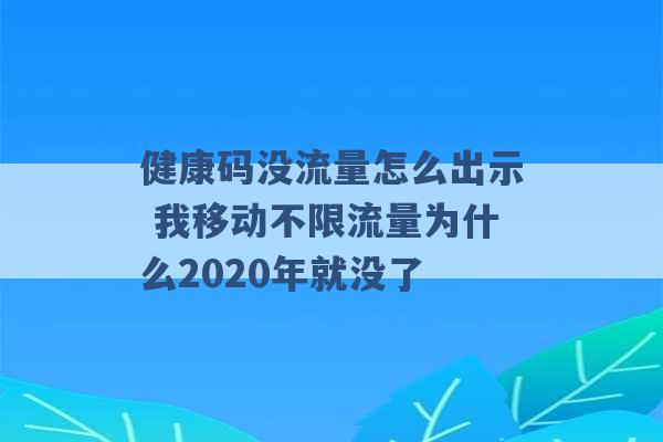 健康码没流量怎么出示 我移动不限流量为什么2020年就没了 -第1张图片-电信联通移动号卡网