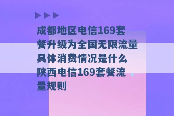 成都地区电信169套餐升级为全国无限流量具体消费情况是什么 陕西电信169套餐流量规则 -第1张图片-电信联通移动号卡网