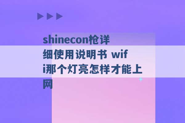 shinecon枪详细使用说明书 wifi那个灯亮怎样才能上网 -第1张图片-电信联通移动号卡网