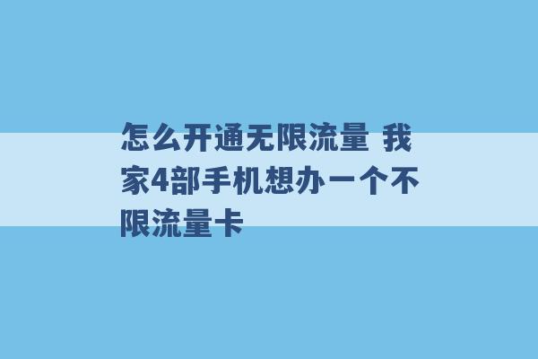 怎么开通无限流量 我家4部手机想办一个不限流量卡 -第1张图片-电信联通移动号卡网