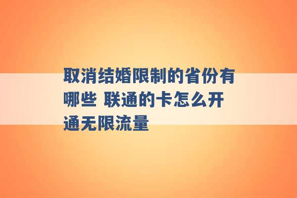 取消结婚限制的省份有哪些 联通的卡怎么开通无限流量 -第1张图片-电信联通移动号卡网