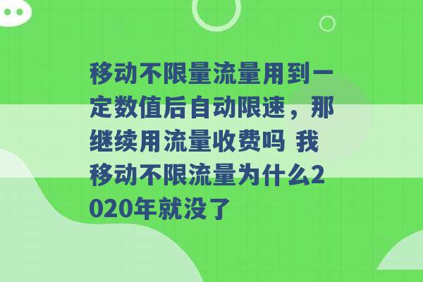 移动不限量流量用到一定数值后自动限速，那继续用流量收费吗 我移动不限流量为什么2020年就没了 -第1张图片-电信联通移动号卡网