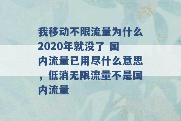 我移动不限流量为什么2020年就没了 国内流量已用尽什么意思，低消无限流量不是国内流量 -第1张图片-电信联通移动号卡网