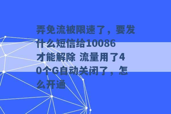 弄免流被限速了，要发什么短信给10086才能解除 流量用了40个G自动关闭了，怎么开通 -第1张图片-电信联通移动号卡网