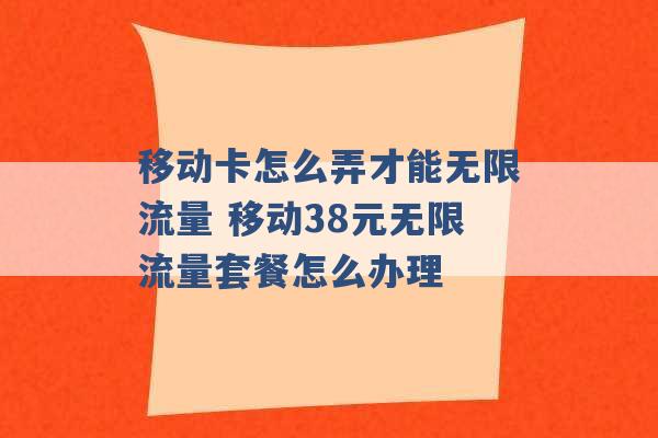 移动卡怎么弄才能无限流量 移动38元无限流量套餐怎么办理 -第1张图片-电信联通移动号卡网