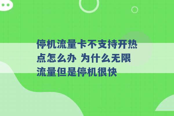 停机流量卡不支持开热点怎么办 为什么无限流量但是停机很快 -第1张图片-电信联通移动号卡网