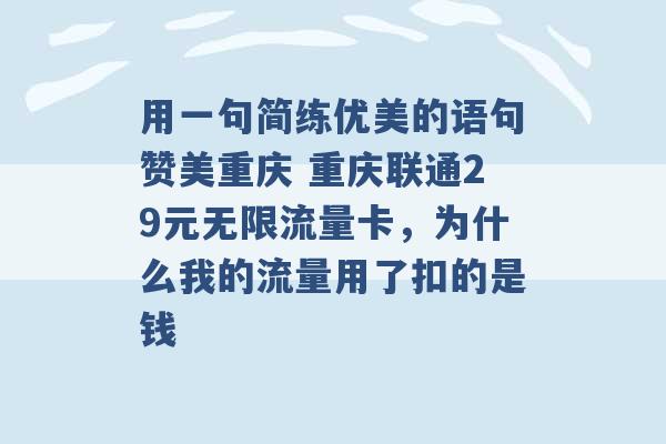 用一句简练优美的语句赞美重庆 重庆联通29元无限流量卡，为什么我的流量用了扣的是钱 -第1张图片-电信联通移动号卡网