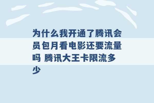 为什么我开通了腾讯会员包月看电影还要流量吗 腾讯大王卡限流多少 -第1张图片-电信联通移动号卡网