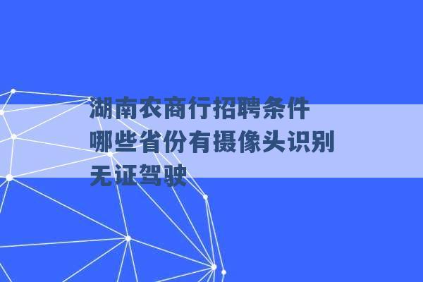 湖南农商行招聘条件 哪些省份有摄像头识别无证驾驶 -第1张图片-电信联通移动号卡网