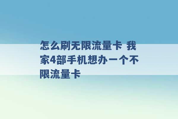 怎么刷无限流量卡 我家4部手机想办一个不限流量卡 -第1张图片-电信联通移动号卡网