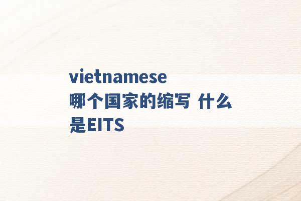 vietnamese哪个国家的缩写 什么是EITS -第1张图片-电信联通移动号卡网