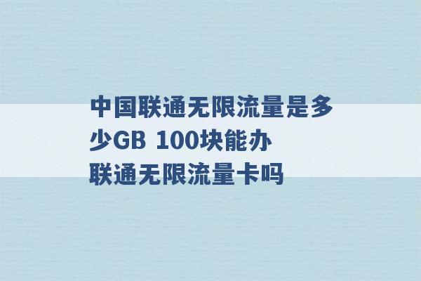 中国联通无限流量是多少GB 100块能办联通无限流量卡吗 -第1张图片-电信联通移动号卡网