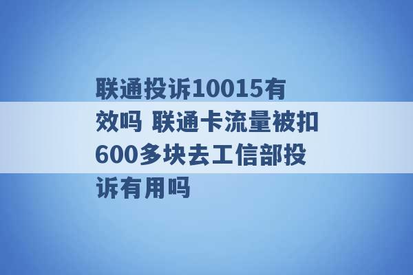 联通投诉10015有效吗 联通卡流量被扣600多块去工信部投诉有用吗 -第1张图片-电信联通移动号卡网