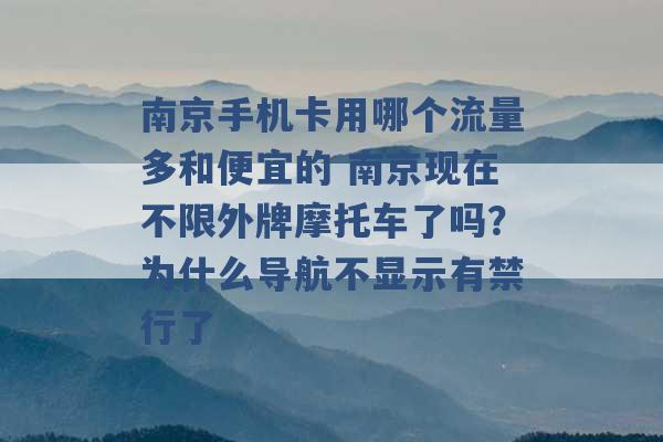 南京手机卡用哪个流量多和便宜的 南京现在不限外牌摩托车了吗？为什么导航不显示有禁行了 -第1张图片-电信联通移动号卡网