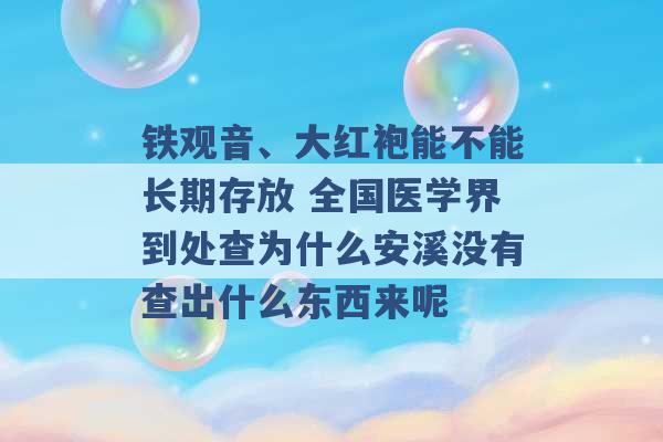 铁观音、大红袍能不能长期存放 全国医学界到处查为什么安溪没有查出什么东西来呢 -第1张图片-电信联通移动号卡网