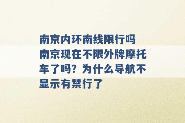 南京内环南线限行吗 南京现在不限外牌摩托车了吗？为什么导航不显示有禁行了 -第1张图片-电信联通移动号卡网