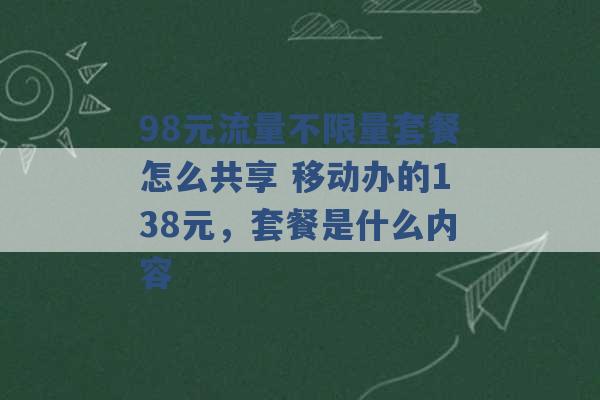 98元流量不限量套餐怎么共享 移动办的138元，套餐是什么内容 -第1张图片-电信联通移动号卡网