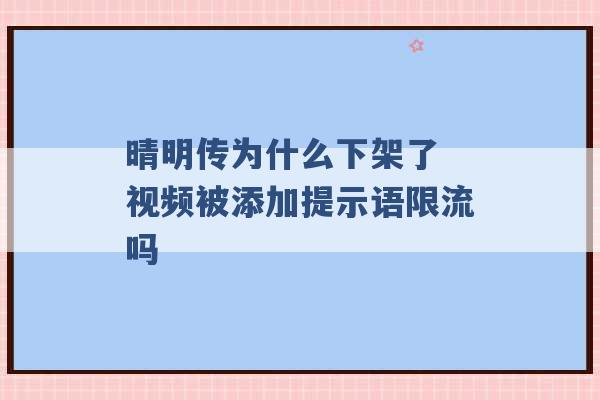 晴明传为什么下架了 视频被添加提示语限流吗 -第1张图片-电信联通移动号卡网