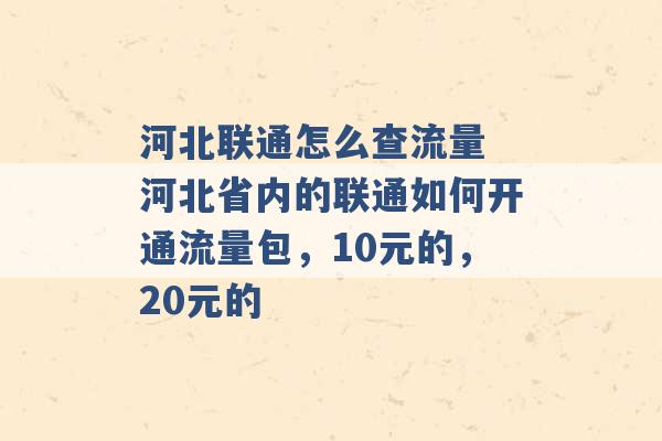 河北联通怎么查流量 河北省内的联通如何开通流量包，10元的，20元的 -第1张图片-电信联通移动号卡网