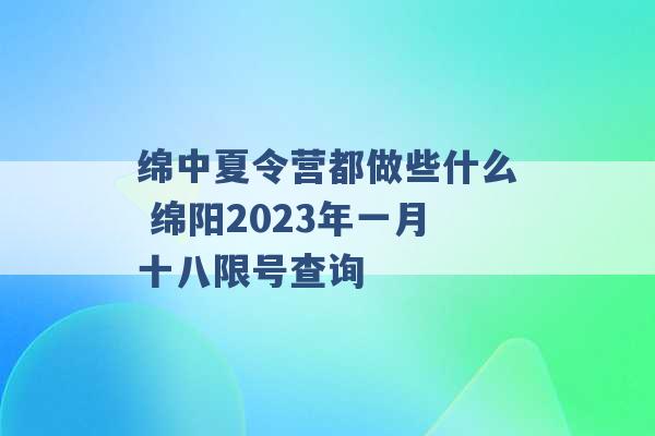 绵中夏令营都做些什么 绵阳2023年一月十八限号查询 -第1张图片-电信联通移动号卡网