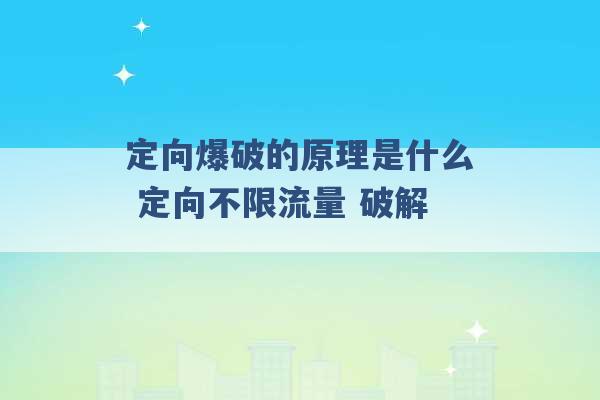 定向爆破的原理是什么 定向不限流量 破解 -第1张图片-电信联通移动号卡网