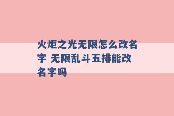 火炬之光无限怎么改名字 无限乱斗五排能改名字吗 -第1张图片-电信联通移动号卡网