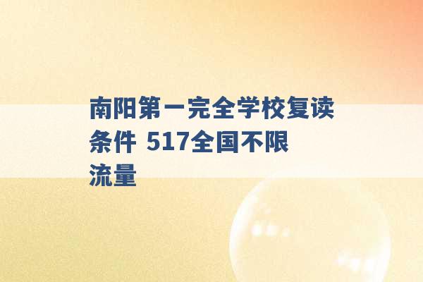 南阳第一完全学校复读条件 517全国不限流量 -第1张图片-电信联通移动号卡网