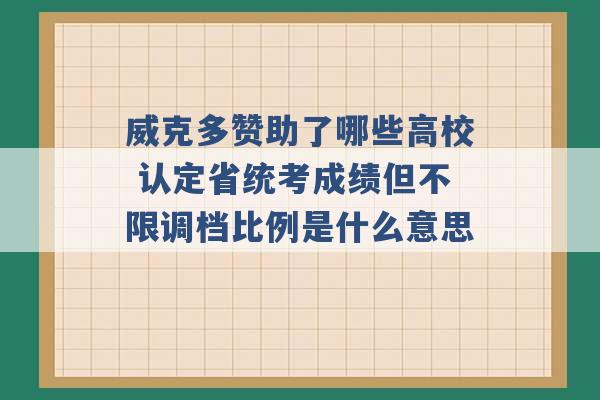 威克多赞助了哪些高校 认定省统考成绩但不限调档比例是什么意思 -第1张图片-电信联通移动号卡网