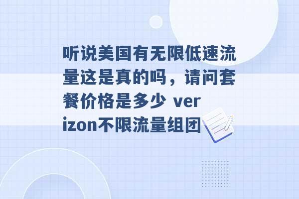 听说美国有无限低速流量这是真的吗，请问套餐价格是多少 verizon不限流量组团 -第1张图片-电信联通移动号卡网