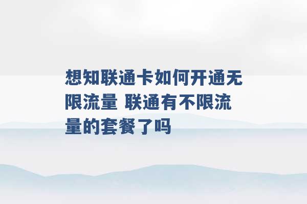 想知联通卡如何开通无限流量 联通有不限流量的套餐了吗 -第1张图片-电信联通移动号卡网