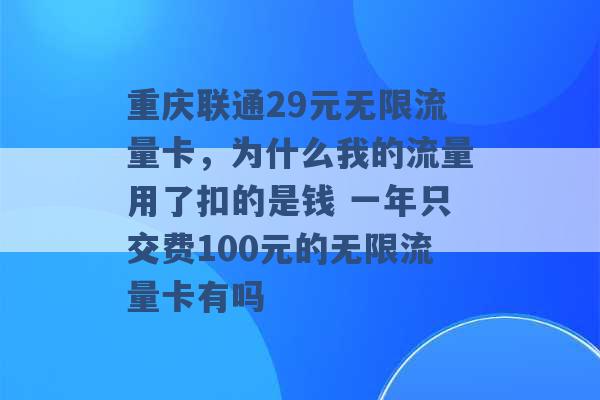 重庆联通29元无限流量卡，为什么我的流量用了扣的是钱 一年只交费100元的无限流量卡有吗 -第1张图片-电信联通移动号卡网