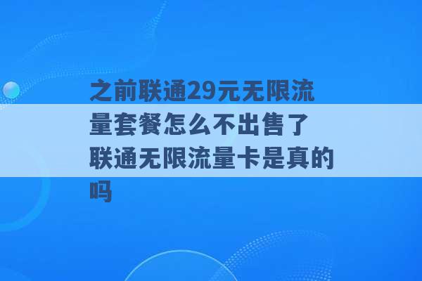 之前联通29元无限流量套餐怎么不出售了 联通无限流量卡是真的吗 -第1张图片-电信联通移动号卡网