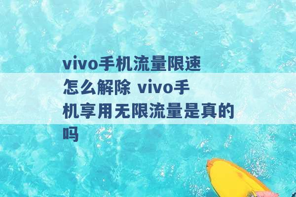 vivo手机流量限速怎么解除 vivo手机享用无限流量是真的吗 -第1张图片-电信联通移动号卡网