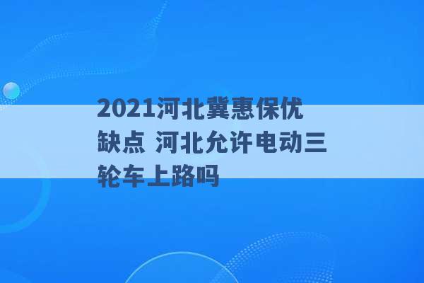 2021河北冀惠保优缺点 河北允许电动三轮车上路吗 -第1张图片-电信联通移动号卡网