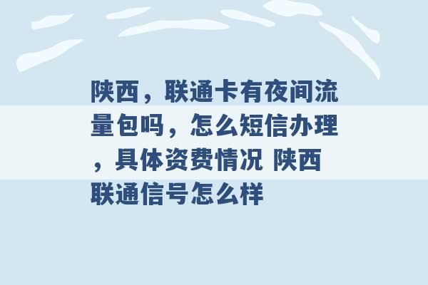 陕西，联通卡有夜间流量包吗，怎么短信办理，具体资费情况 陕西联通信号怎么样 -第1张图片-电信联通移动号卡网