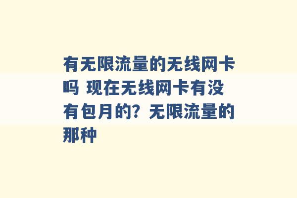 有无限流量的无线网卡吗 现在无线网卡有没有包月的？无限流量的那种 -第1张图片-电信联通移动号卡网