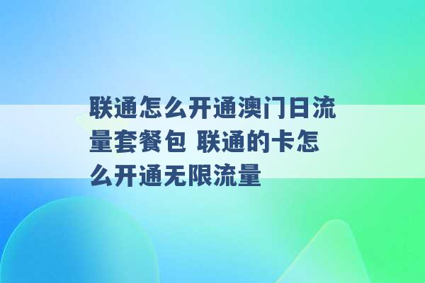 联通怎么开通澳门日流量套餐包 联通的卡怎么开通无限流量 -第1张图片-电信联通移动号卡网