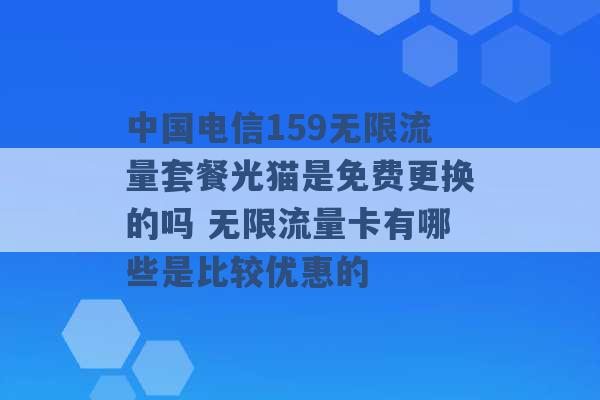 中国电信159无限流量套餐光猫是免费更换的吗 无限流量卡有哪些是比较优惠的 -第1张图片-电信联通移动号卡网