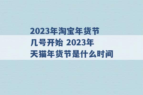 2023年淘宝年货节几号开始 2023年天猫年货节是什么时间 -第1张图片-电信联通移动号卡网