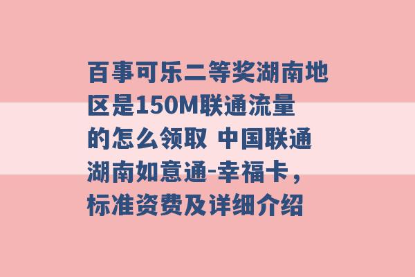 百事可乐二等奖湖南地区是150M联通流量的怎么领取 中国联通湖南如意通-幸福卡，标准资费及详细介绍 -第1张图片-电信联通移动号卡网