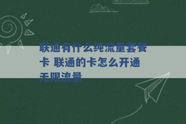 联通有什么纯流量套餐卡 联通的卡怎么开通无限流量 -第1张图片-电信联通移动号卡网