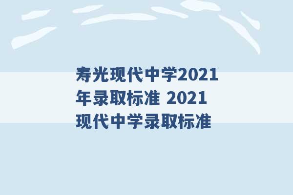 寿光现代中学2021年录取标准 2021现代中学录取标准 -第1张图片-电信联通移动号卡网